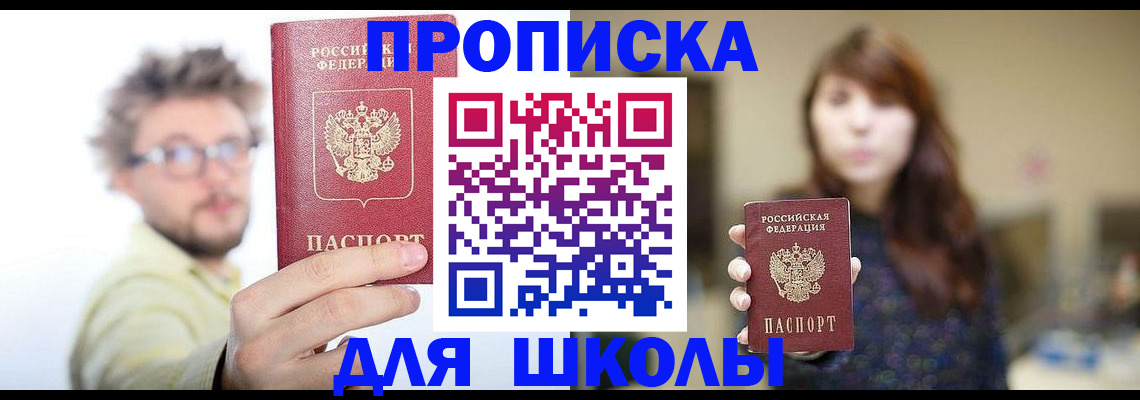 временная регистрация для школы в Карасуке